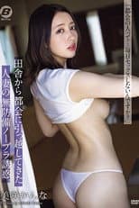 Poster for 田舎から都会に引っ越してきた人妻の無防備ノーブラ誘惑。 美咲かんな BF-704