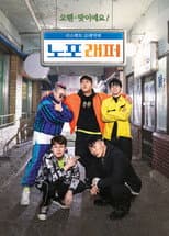 Poster for 노포래퍼