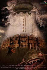Poster for 幽浮目击者