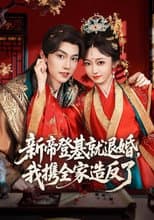 Poster for 新帝登基就退婚，我携全家造反了