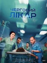 Poster for Черговий лікар