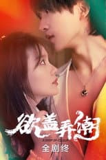 Poster for 欲盖弄潮