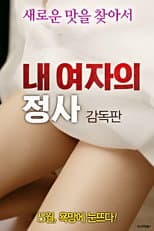 Poster for 내 여자의 정사: 감독판