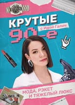 Poster for Cool 90s with Ida Galich