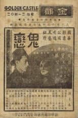 Poster for 鬼恋