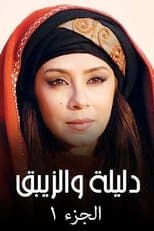 Poster for Dalila wal-Zaybaq