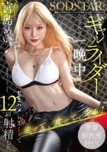 Poster for 離婚したてのぼくがツーリングで出会った大型バイクにまたがるギャルライダーと意気投合し一晩中なまハメしまくって12回射精した 宮島めい