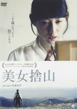 Poster for 美女捨山