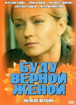 Poster for A Faithful Wife