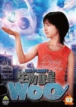 Poster for Bio Planet WoO