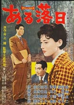 Poster for ある落日