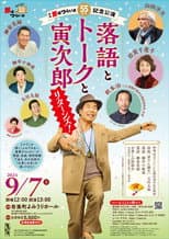 Poster for 55th anniversary performance of Tora-San: Rakugo, Talk and Tora Jiro Returns