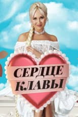 Poster for Сердце Клавы