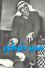 Poster for مدير طرطور