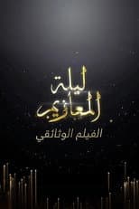 Poster for Laylat Al-Ma'azeem: The Documentry