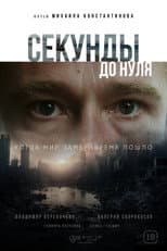 Poster for Seconds to Zero