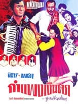 Poster for กำแพงเงินตรา