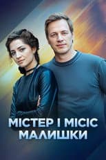 Poster for Містер і місіс Малишки