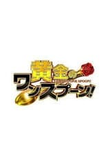 Poster for Golden One Spoon