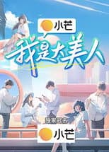 Poster for 我是大美人