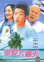 Poster for 恋爱大过天