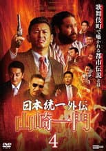 Poster for Unification of Japan Gaiden: Yamazaki Ichimon 4