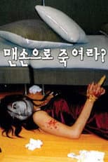 Poster for 맨손으로 죽여라?