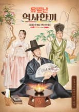 Poster for 유별난 역사 한 끼