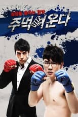 Poster for 주먹이 운다