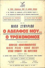 Poster for Ο Αδελφός μου... ο Τροχονόμος