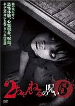 Poster for 2 Channel no Noroi - VOL. 6