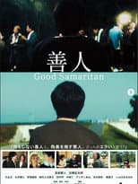Poster for 善人 Good Samaritan