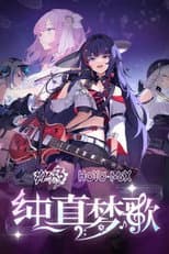 Poster for 崩坏3「纯真梦歌」线上音乐会