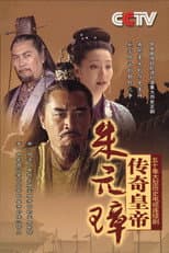 Poster for 传奇皇帝朱元璋