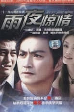 Poster for 雨夜惊情
