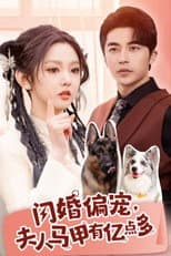 Poster for 闪婚偏宠, 夫人马甲有亿点多