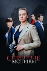 Poster for Ulterior Motives