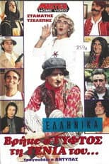 Poster for Βρήκε ο γύφτος τη γενιά του