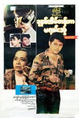 Poster for Khun Hna Eain Tann Ka Ma Gyan Bone