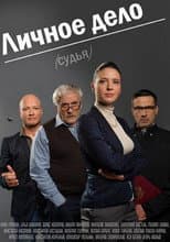 Poster for Lichnoye Delo