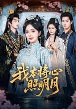 Poster for 我本将心照明月
