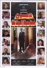 Poster for دموع صاحبة الجلالة