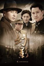 Poster for 幻影