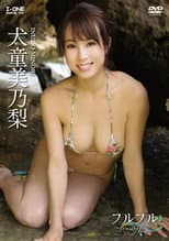 Poster for 犬童美乃梨 フルフル ~fruitful~
