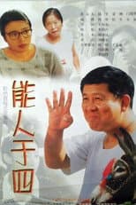 Poster for 能人于四
