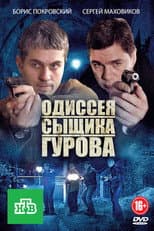 Poster for The Odyssey of Detective Gurov