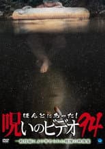 Poster for Honto Ni Atta! Noroi No Video 94
