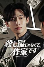 Poster for 킬러 아니고 작간데요?