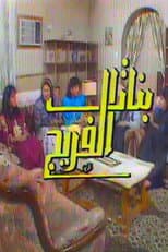 Poster for بنات الفريج