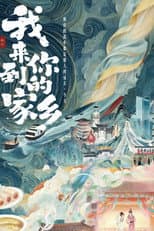 Poster for 我来到你的家乡